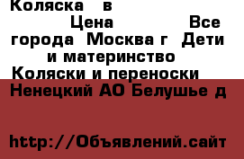 Коляска 3 в 1 Vikalex Grata.(orange) › Цена ­ 25 000 - Все города, Москва г. Дети и материнство » Коляски и переноски   . Ненецкий АО,Белушье д.